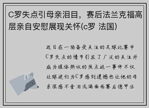 C罗失点引母亲泪目，赛后法兰克福高层亲自安慰展现关怀(c罗 法国)