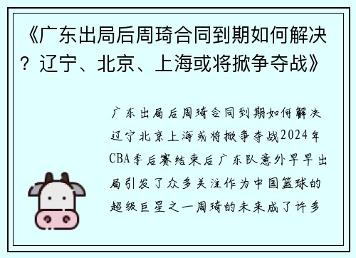 《广东出局后周琦合同到期如何解决？辽宁、北京、上海或将掀争夺战》