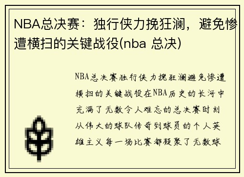 NBA总决赛：独行侠力挽狂澜，避免惨遭横扫的关键战役(nba 总决)