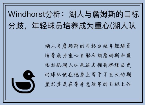 Windhorst分析：湖人与詹姆斯的目标分歧，年轻球员培养成为重心(湖人队 詹姆斯)