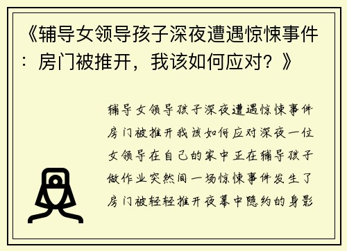 《辅导女领导孩子深夜遭遇惊悚事件：房门被推开，我该如何应对？》