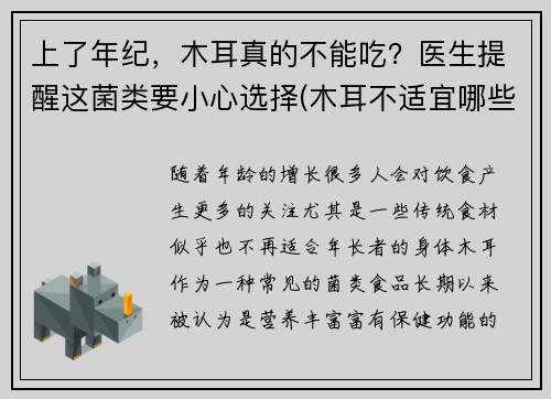 上了年纪，木耳真的不能吃？医生提醒这菌类要小心选择(木耳不适宜哪些人吃)