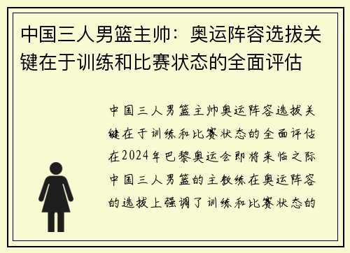 中国三人男篮主帅：奥运阵容选拔关键在于训练和比赛状态的全面评估