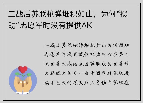 二战后苏联枪弹堆积如山，为何“援助”志愿军时没有提供AK