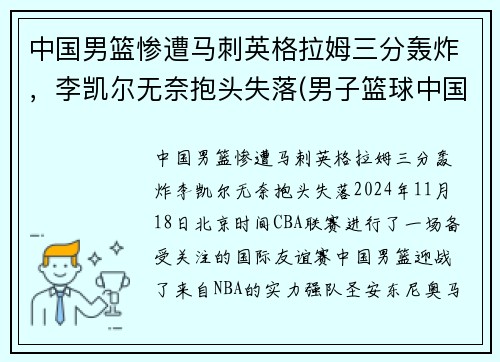 中国男篮惨遭马刺英格拉姆三分轰炸，李凯尔无奈抱头失落(男子篮球中国)