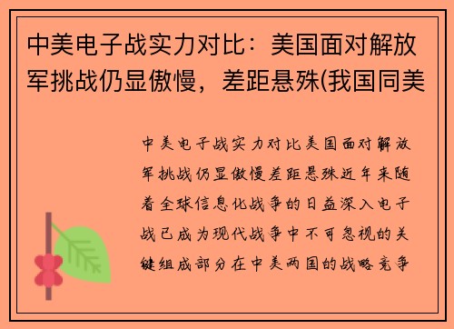 中美电子战实力对比：美国面对解放军挑战仍显傲慢，差距悬殊(我国同美国的电子对抗)