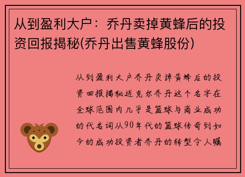 从到盈利大户：乔丹卖掉黄蜂后的投资回报揭秘(乔丹出售黄蜂股份)