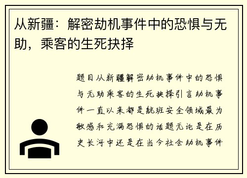 从新疆：解密劫机事件中的恐惧与无助，乘客的生死抉择