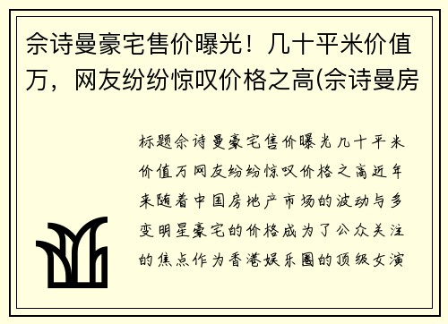 佘诗曼豪宅售价曝光！几十平米价值万，网友纷纷惊叹价格之高(佘诗曼房产上亿)