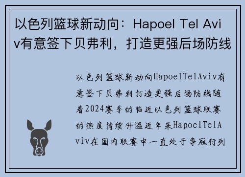 以色列篮球新动向：Hapoel Tel Aviv有意签下贝弗利，打造更强后场防线(以色列篮球比赛直播)